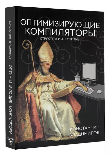 Фотография книги "Оптимизирующие компиляторы. Структура и алгоритмы"
