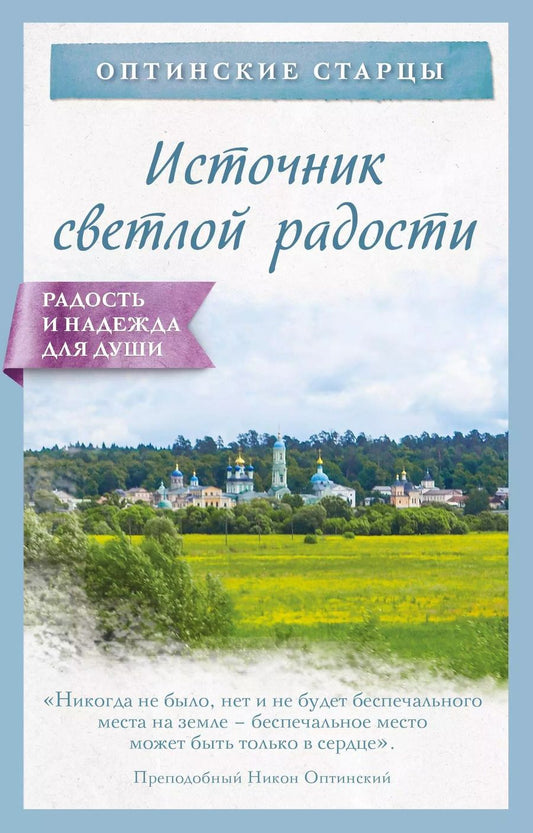 Обложка книги "Оптинские старцы: Источник светлой радости"