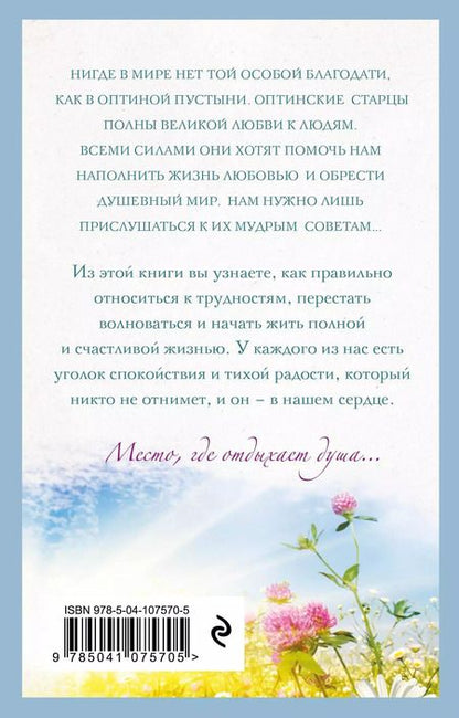 Фотография книги "Оптинские старцы: Источник светлой радости"