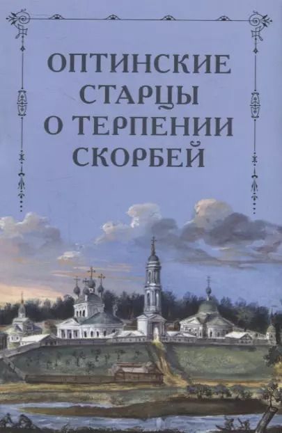 Обложка книги "Оптинские старцы о терпении скорбей"