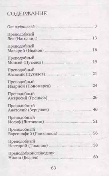 Фотография книги "Оптинские старцы о терпении скорбей"