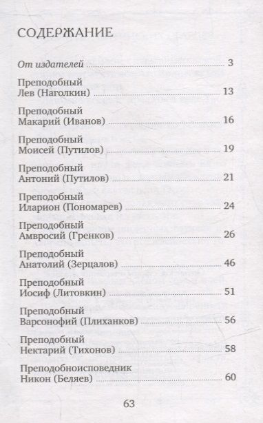 Фотография книги "Оптинские старцы о терпении скорбей"