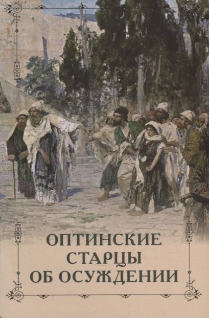 Обложка книги "Оптинские старцы об осуждении"