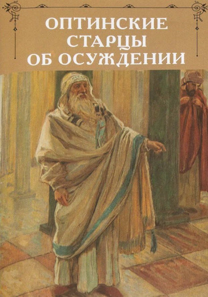 Обложка книги "Оптинские старцы об осуждении"