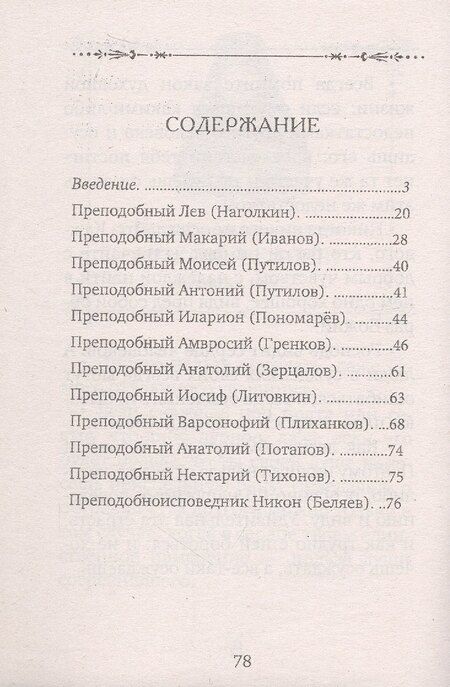 Фотография книги "Оптинские старцы об осуждении"