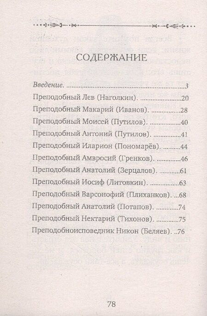 Фотография книги "Оптинские старцы об осуждении"