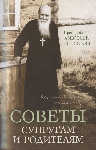 Обложка книги "Оптинский: Советы супругам и родителям"