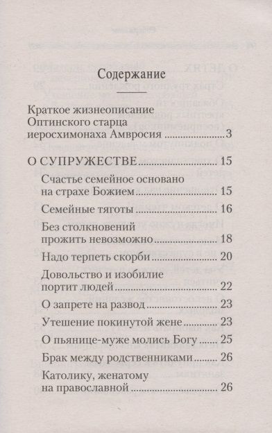Фотография книги "Оптинский: Советы супругам и родителям"