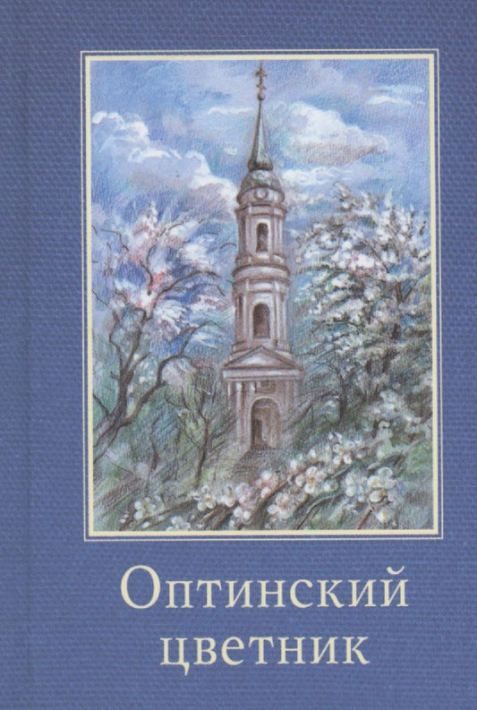 Обложка книги "Оптинский цветник"
