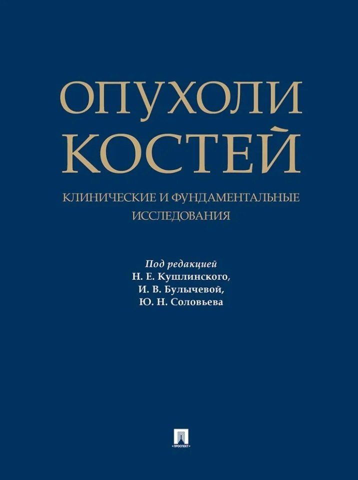 Обложка книги "Опухоли костей: клинические и фундаментальные исследования. Монография"