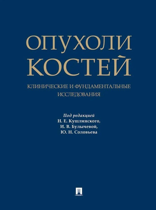 Обложка книги "Опухоли костей: клинические и фундаментальные исследования. Монография"