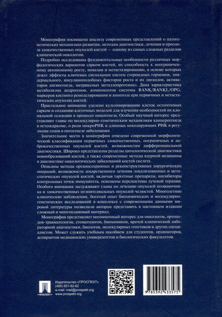 Фотография книги "Опухоли костей: клинические и фундаментальные исследования. Монография"