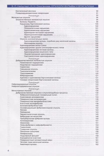 Фотография книги "Опухоли вульвы и влагалища"
