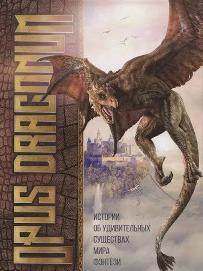 Обложка книги "Opus Draconum: Истории об удивительных существах мира фэнтези"