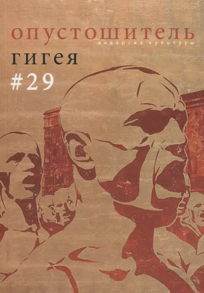 Обложка книги "Опустошитель № 29. Гигея"