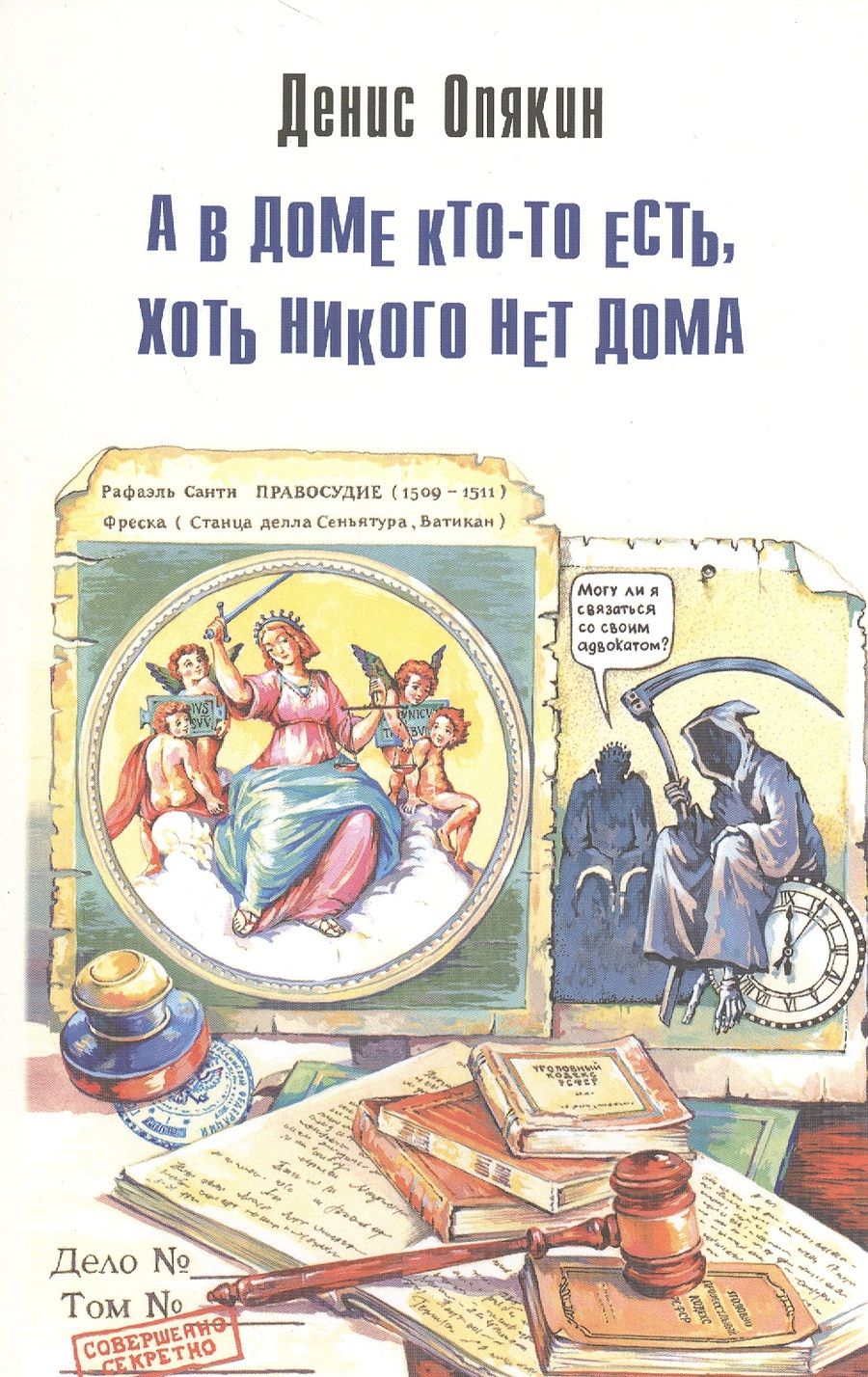 Обложка книги "Опякин: А в доме кто-то есть, хоть никого нет дома"