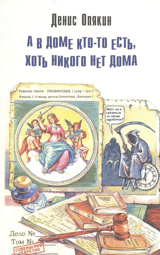 Обложка книги "Опякин: А в доме кто-то есть, хоть никого нет дома"