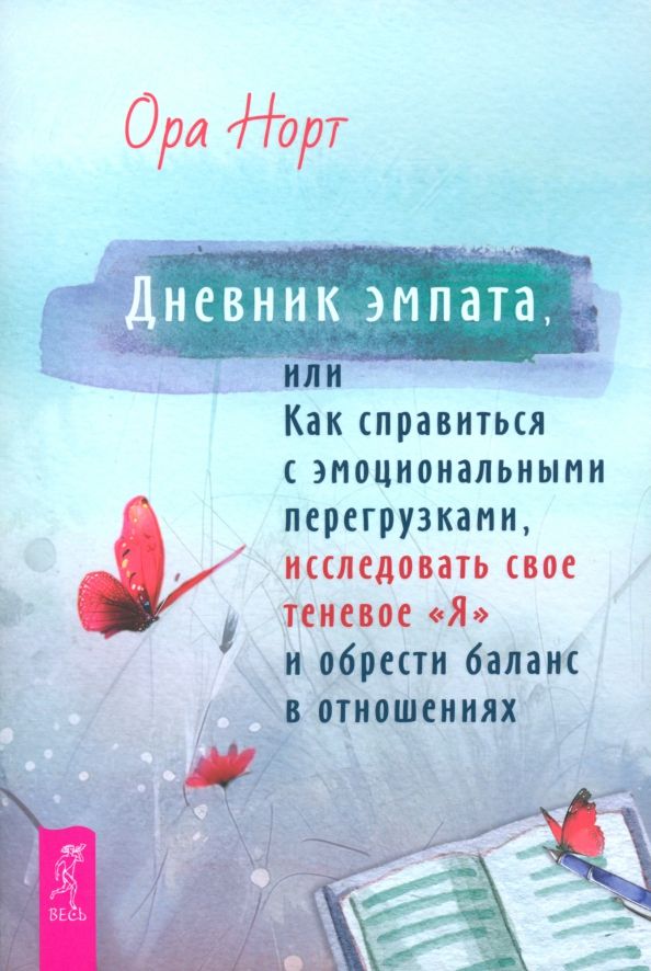 Обложка книги "Ора Норт: Дневник эмпата, или Как справиться с эмоциональными перегрузками, исследовать свое теневое «Я»"