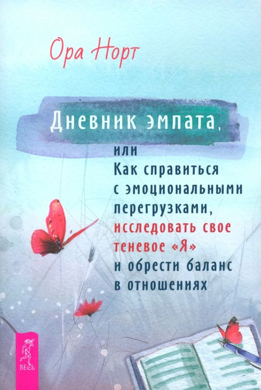 Обложка книги "Ора Норт: Дневник эмпата, или Как справиться с эмоциональными перегрузками, исследовать свое теневое «Я»"