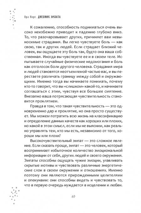 Фотография книги "Ора Норт: Дневник эмпата, или Как справиться с эмоциональными перегрузками, исследовать свое теневое «Я»"