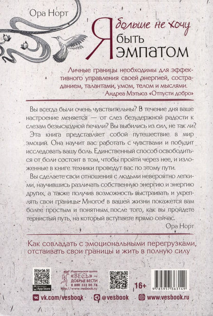 Обложка книги "Ора Норт: Я больше не хочу быть эмпатом. Как совладать с эмоциональными перегрузками, отстаивать свои границы и жить в полную силу"
