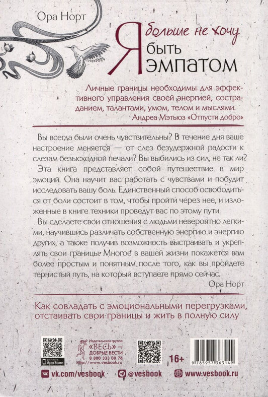 Обложка книги "Ора Норт: Я больше не хочу быть эмпатом. Как совладать с эмоциональными перегрузками, отстаивать свои границы и жить в полную силу"