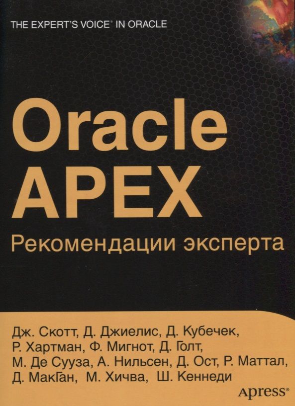 Обложка книги "ORACLE APEX Рекомендации эксперта (мOracle) Скотт"