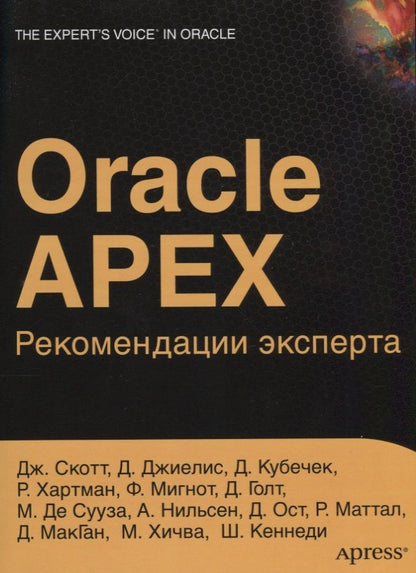 Обложка книги "ORACLE APEX Рекомендации эксперта (мOracle) Скотт"