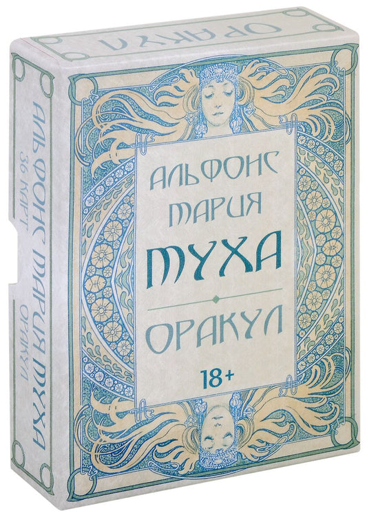 Обложка книги "Оракул Альфонс Мария Муха"