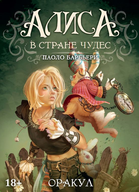 Обложка книги "Оракул АЛИСА В СТРАНЕ ЧУДЕС"