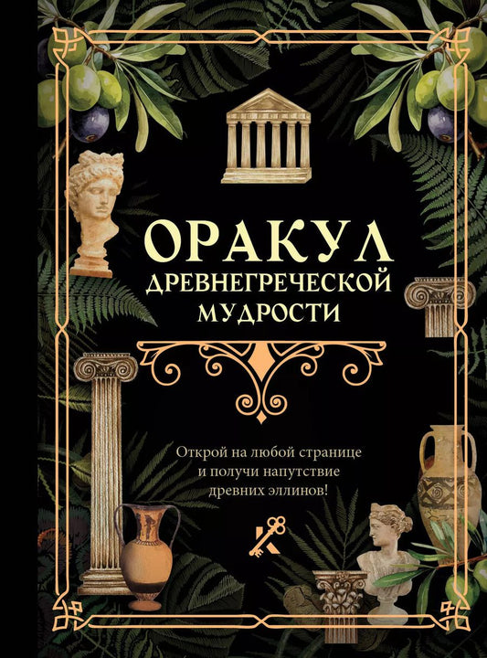 Обложка книги "Оракул древнегреческой мудрости"