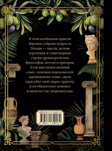 Фотография книги "Оракул древнегреческой мудрости"