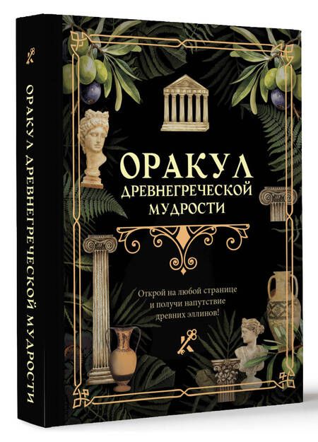 Фотография книги "Оракул древнегреческой мудрости"