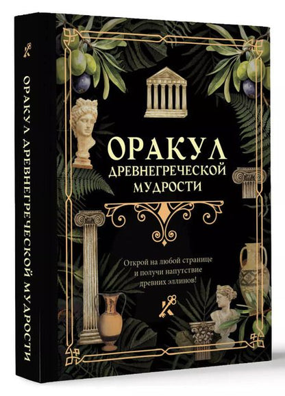 Фотография книги "Оракул древнегреческой мудрости"