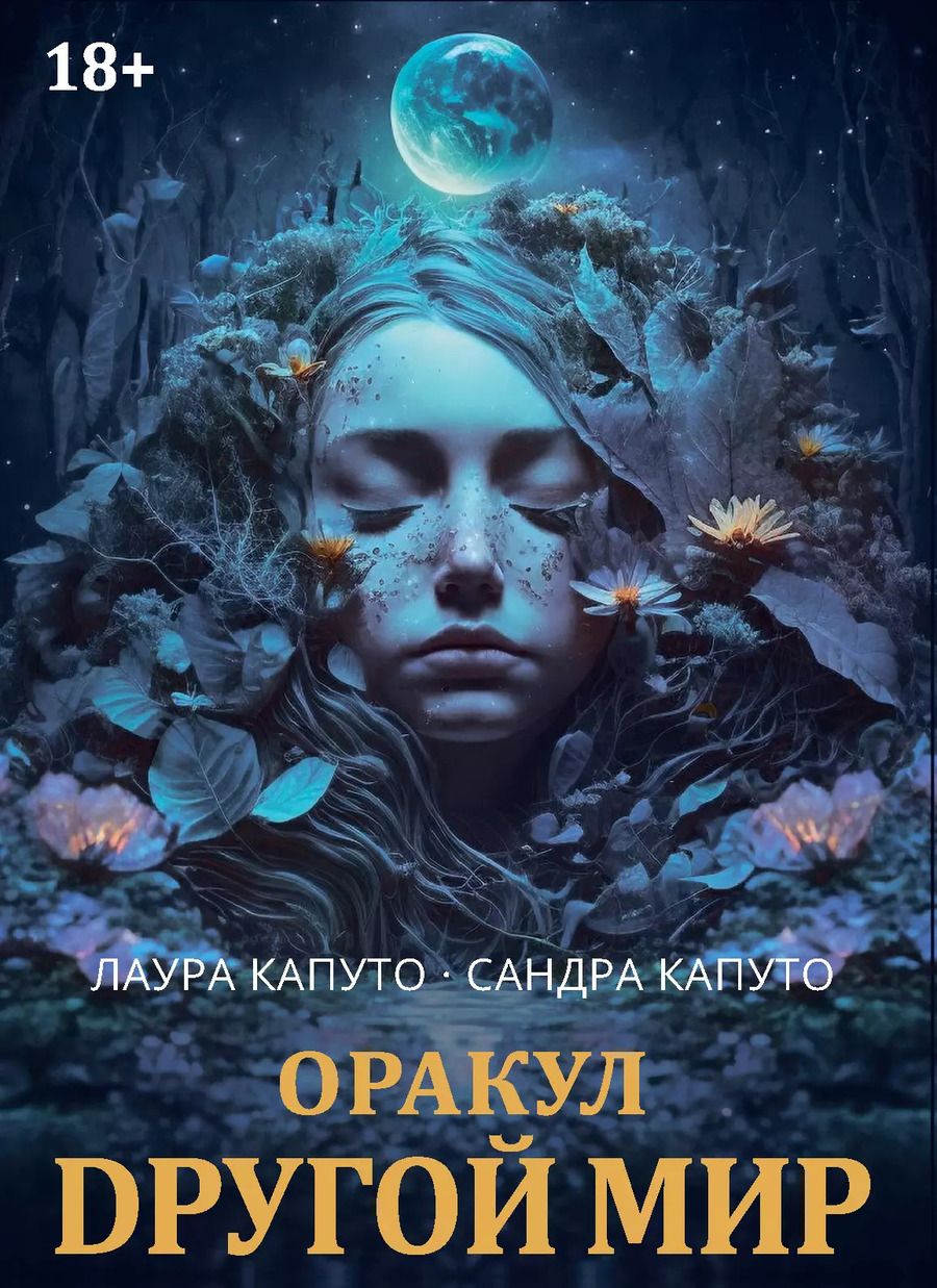 Обложка книги "Оракул ДРУГОЙ МИР"