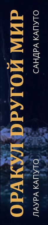 Фотография книги "Оракул ДРУГОЙ МИР"