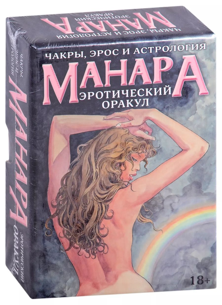 Обложка книги "Оракул Эротический Манара"