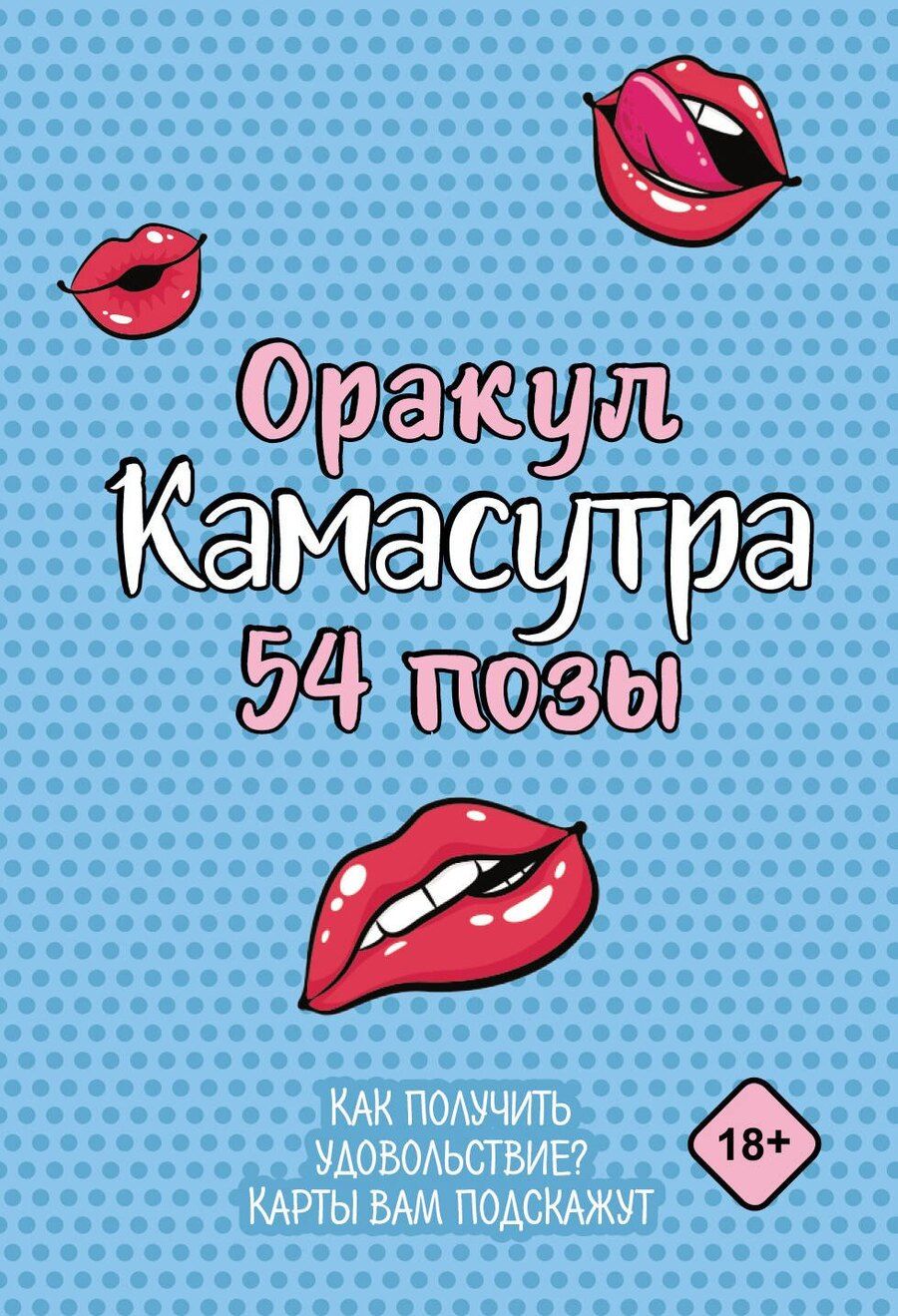 Обложка книги "Оракул «Камасутра. 54 позы». 54 карты и руководство"