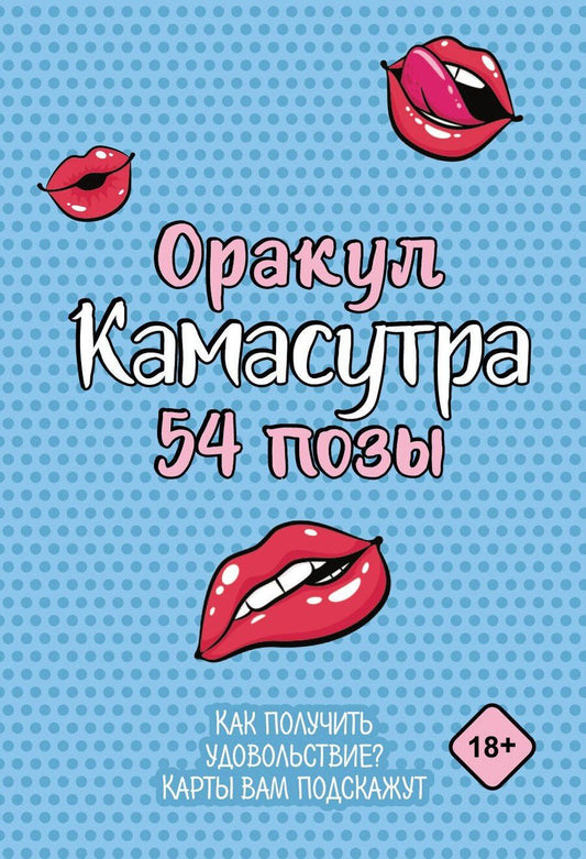 Обложка книги "Оракул «Камасутра. 54 позы». 54 карты и руководство"
