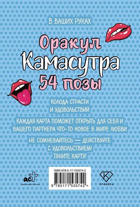 Фотография книги "Оракул «Камасутра. 54 позы». 54 карты и руководство"