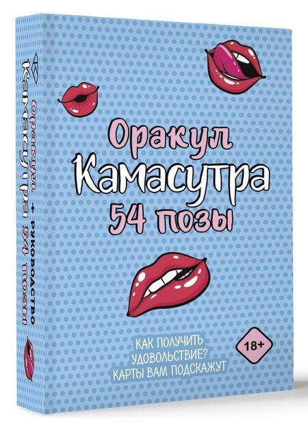 Фотография книги "Оракул «Камасутра. 54 позы». 54 карты и руководство"