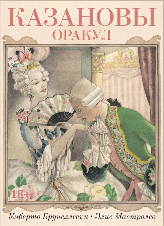 Обложка книги "Оракул КАЗАНОВЫ"