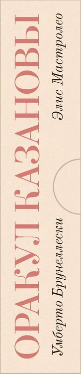 Фотография книги "Оракул КАЗАНОВЫ"