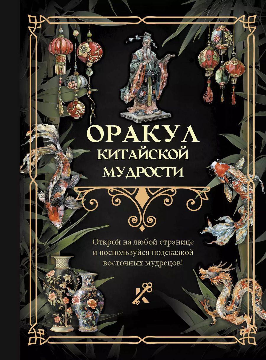 Обложка книги "Оракул китайской мудрости"