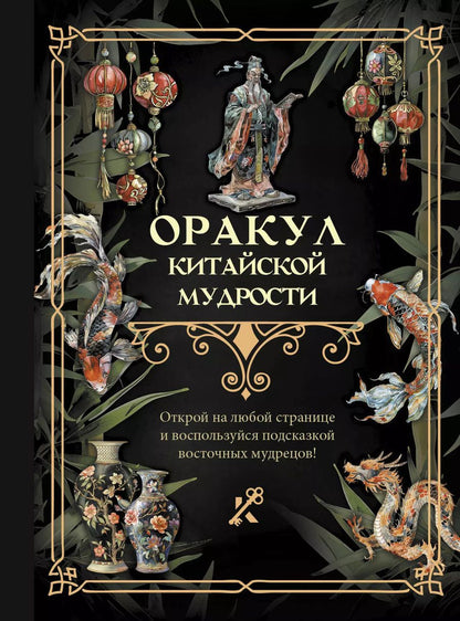 Обложка книги "Оракул китайской мудрости"