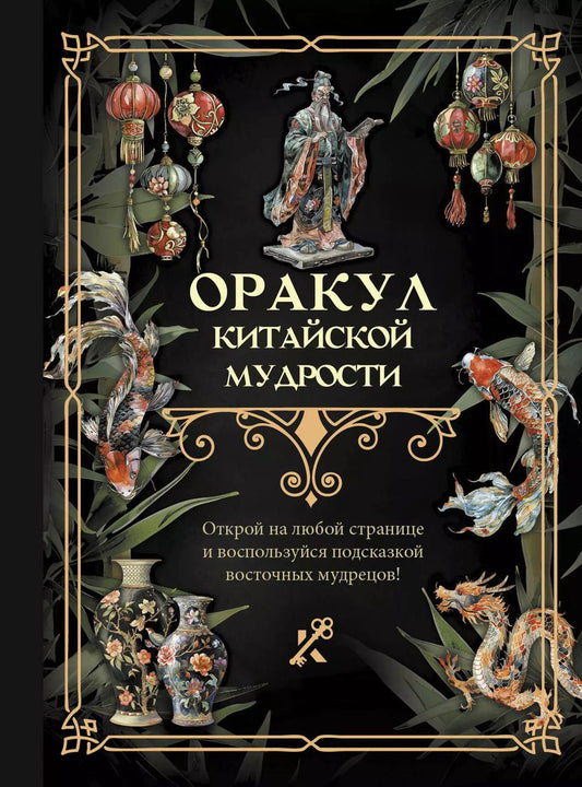 Обложка книги "Оракул китайской мудрости"