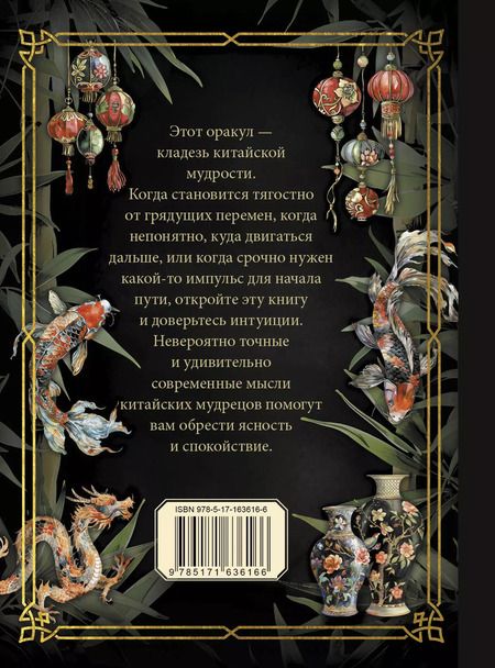 Фотография книги "Оракул китайской мудрости"