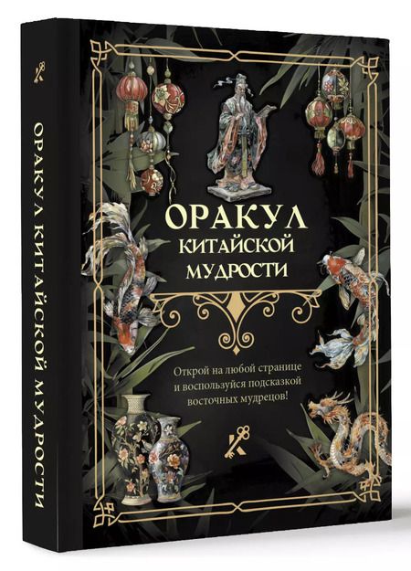 Фотография книги "Оракул китайской мудрости"