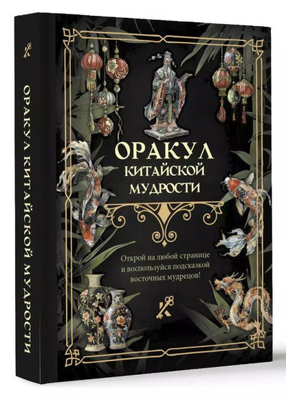 Фотография книги "Оракул китайской мудрости"