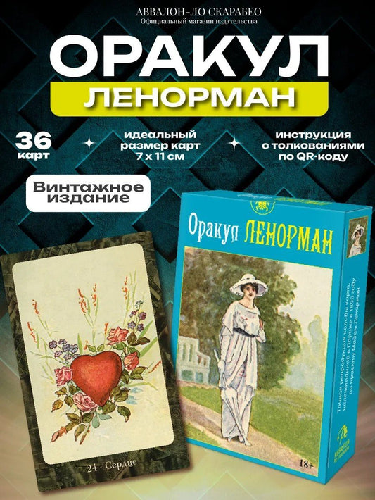 Обложка книги "Оракул ЛЕНОРМАН (36 карт)"